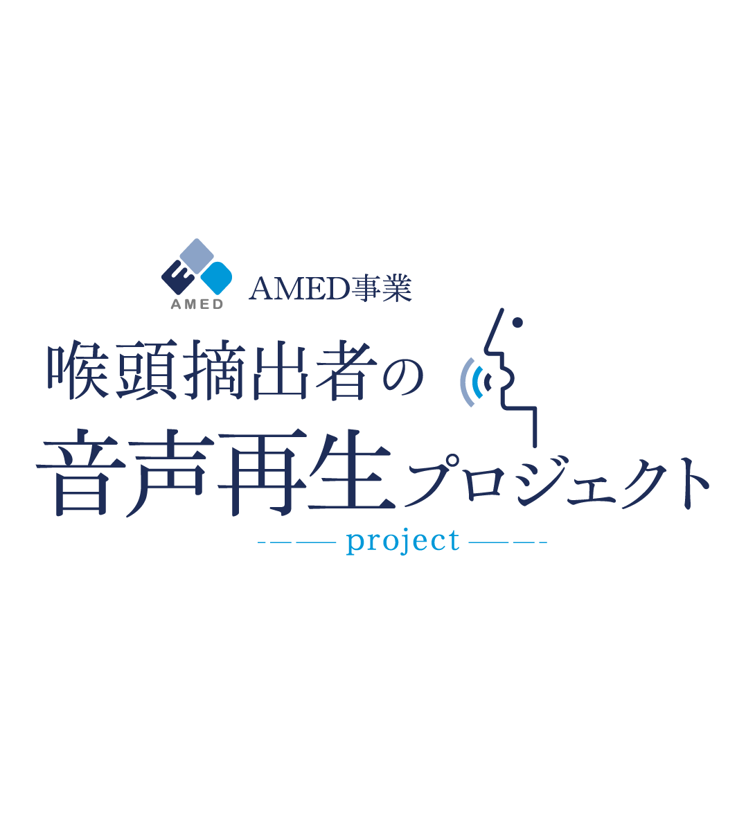 AMED事業「喉頭摘出者の音声再生プロジェクト」に株式会社TARVOが研究分担者として参画しました。