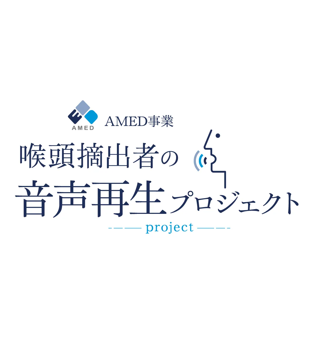 AMED事業「喉頭摘出者の音声再生プロジェクト」に株式会社TARVOが研究分担者として参画しました。